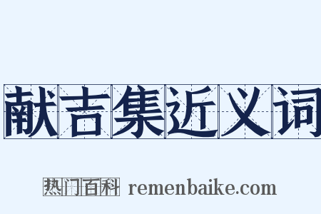 献吉集近义词是什么意思的图片